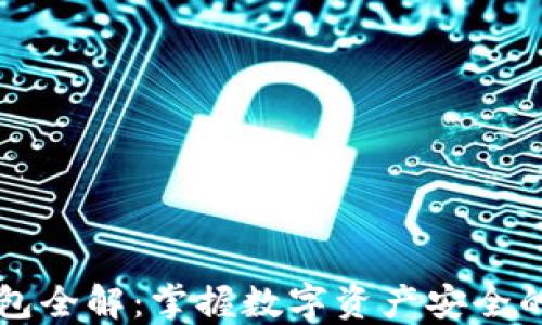 
区块链钱包全解：掌握数字资产安全的必备知识