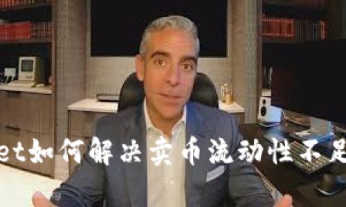 tpWallet如何解决卖币流动性不足的问题