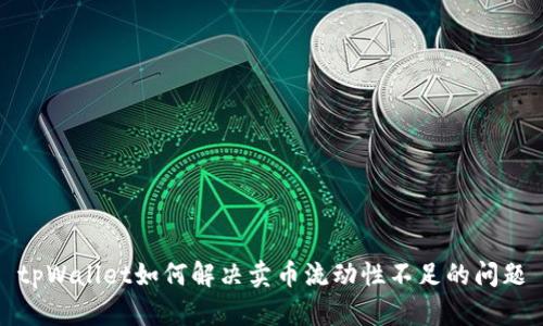 tpWallet如何解决卖币流动性不足的问题