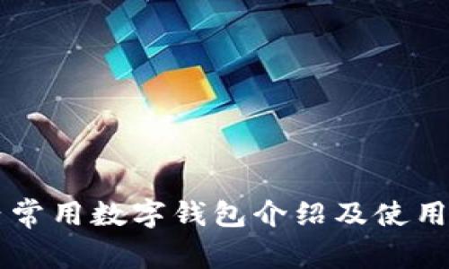 国内常用数字钱包介绍及使用指南