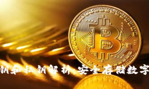 加密钱包公钥和私钥解析：安全存储数字资产的关键