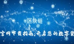 比特派官网下载指南：开