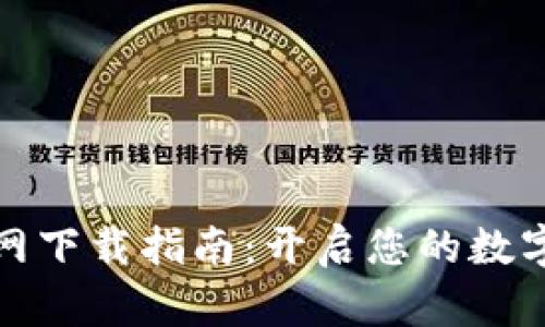 比特派官网下载指南：开启您的数字货币之旅