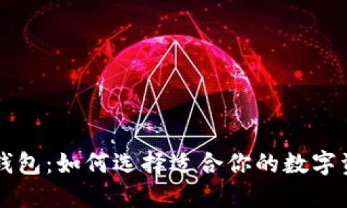 区块链分账钱包：如何选择适合你的数字资产管理方案