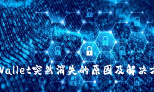 tpWallet突然消失的原因及解决方法