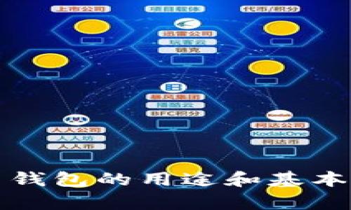 数字货币钱包的用途和基本知识解析