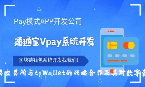 : 深入解析欧易交易所与tpWallet的战略合作及其对数字资产管理的影响