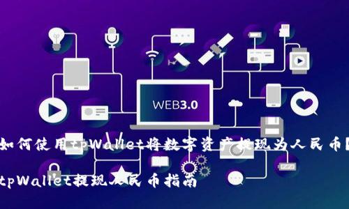 如何使用tpWallet将数字资产提现为人民币？

tpWallet提现人民币指南