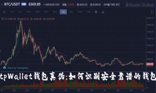 tpWallet钱包真伪：如何识别安全靠谱的钱包