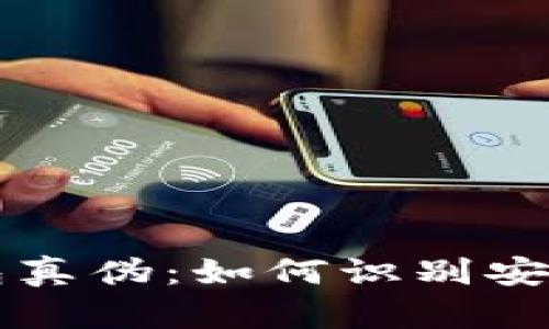 tpWallet钱包真伪：如何识别安全靠谱的钱包