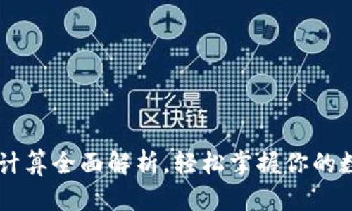 IM钱包收益计算全面解析，轻松掌握你的数字资产收益