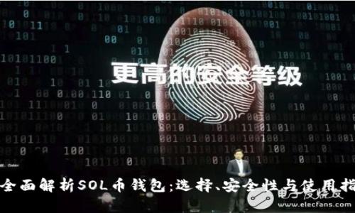 : 全面解析SOL币钱包：选择、安全性与使用指南