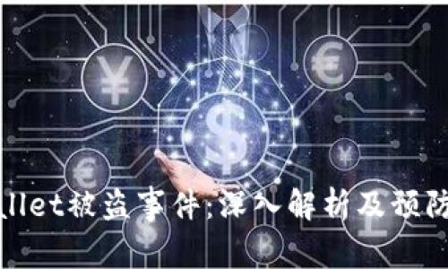 tpWallet被盗事件：深入解析及预防措施