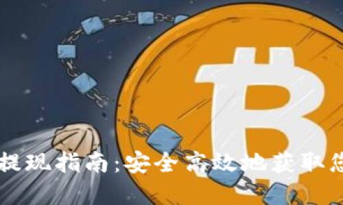 虚拟币平台提现指南：安全高效地获取您的数字资产