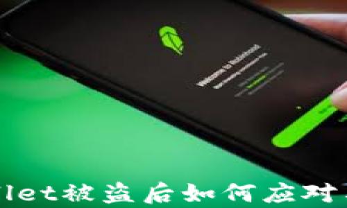 
tpWallet被盗后如何应对与防范