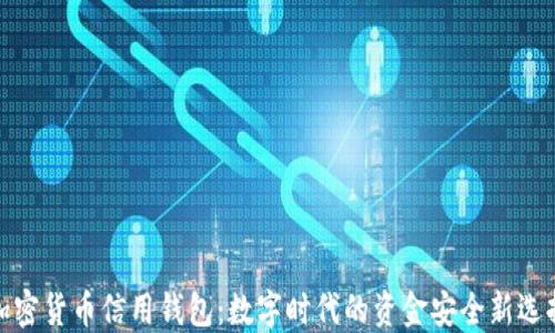 
加密货币信用钱包：数字时代的资金安全新选择