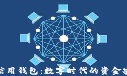 
加密货币信用钱包：数字时代的资金安全新选择