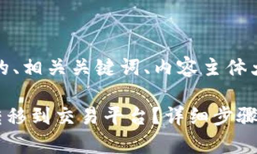 下面是您的要求，包括一个且的、相关关键词、内容主体大纲以及后续的详细问题介绍。

如何将tpWallet的币安全地转移到交易平台？详细步骤解析