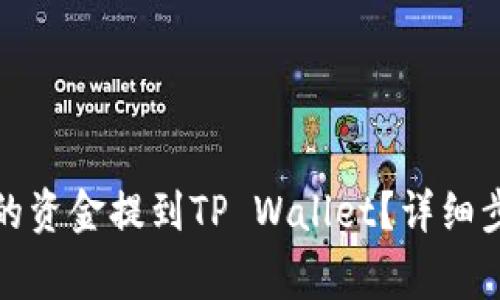 如何将火币中的资金提到TP Wallet？详细步骤与注意事项