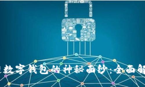 biao ti  
揭开区块链数字钱包的神秘面纱：全面解析PPS钱包