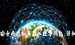 如何安全将虚拟币存入数