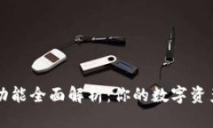 区块链钱包功能全面解析
