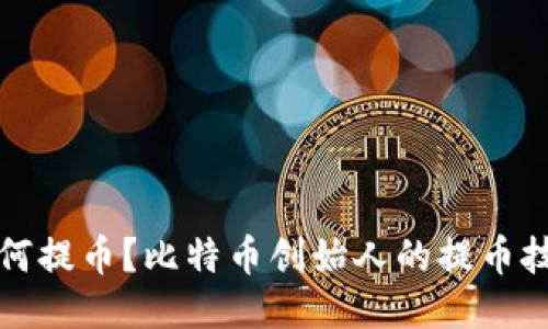 中本聪如何提币？比特币创始人的提币技巧与策略