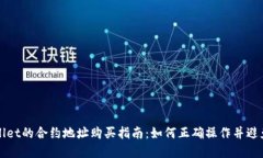 tpWallet的合约地址购买指南