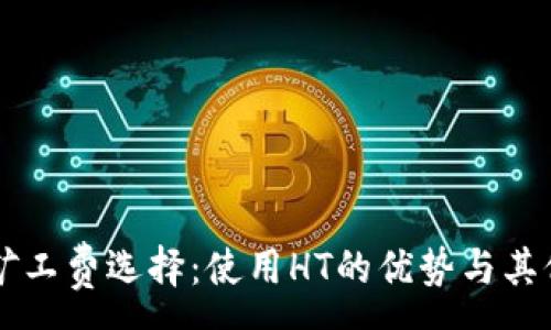 :
tpWallet矿工费选择：使用HT的优势与其他选项分析