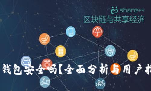 BK钱包安全吗？全面分析与用户指南