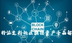 比特派支持的区块链资产