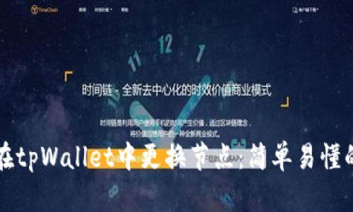 如何在tpWallet中更换节点：简单易懂的指南