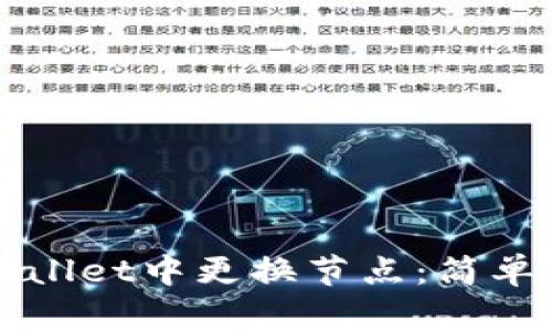 如何在tpWallet中更换节点：简单易懂的指南