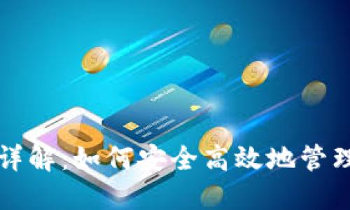 USDT钱包使用详解：如何安全高效地管理你的USDT资产