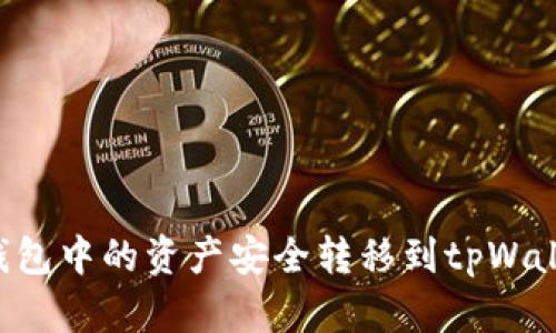 如何将波尔钱包中的资产安全转移到tpWallet：全面指南