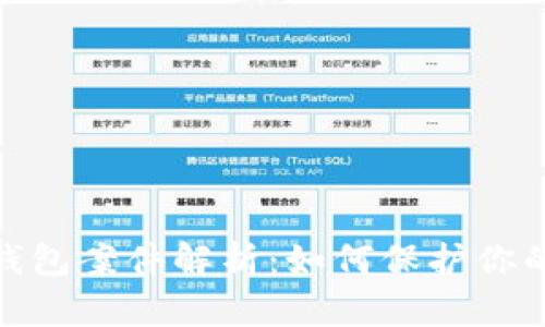 数字货币钱包案件解析：如何保护你的资产安全