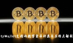 tpWallet支持的数字货币种类