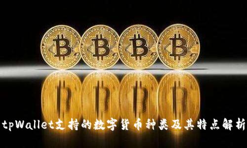 tpWallet支持的数字货币种类及其特点解析