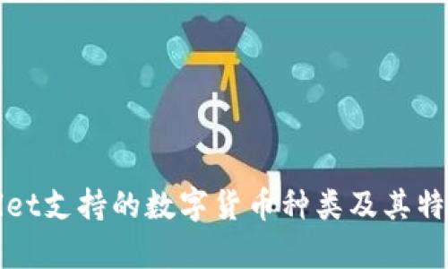 tpWallet支持的数字货币种类及其特点解析