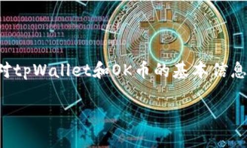 在讨论tpWallet货币链是否能转到OK币（OKB）时，首先我们需要对tpWallet和OK币的基本信息有一个清晰的了解。以下是一些基本内容和可能涉及的相关问题。

### tpWallet货币链能否转移到OK币？详细解析与指导