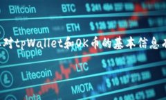 在讨论tpWallet货币链是否能