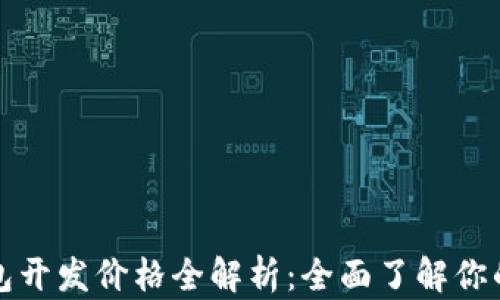 
区块链钱包开发价格全解析：全面了解你的投资选择