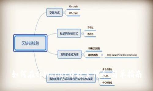 如何在tpWallet中搜索代币：简单指南