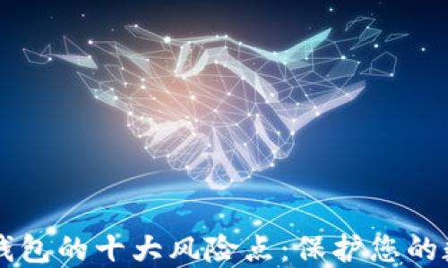 
区块链钱包的十大风险点：保护您的数字资产