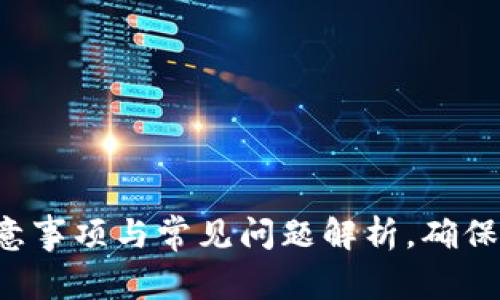  tpWallet使用注意事项与常见问题解析，确保您的数字资产安全