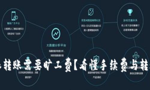 比特派转账需要旷工费？看懂手续费与转账原理