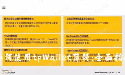如何使用tpWallet薄饼：全面指南