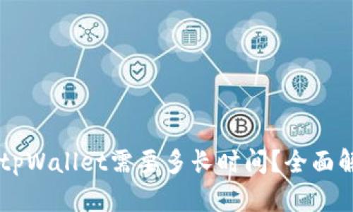 币安提现到tpWallet需要多长时间？全面解析提现流程