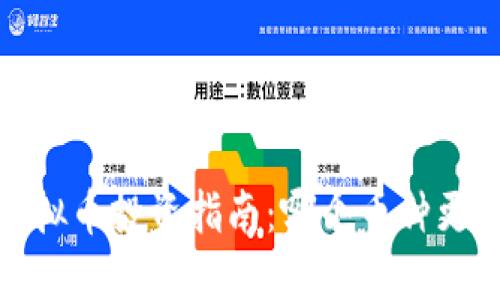 2023年虚拟币投资指南：哪个币种更值得关注？