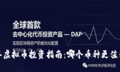2023年虚拟币投资指南：哪